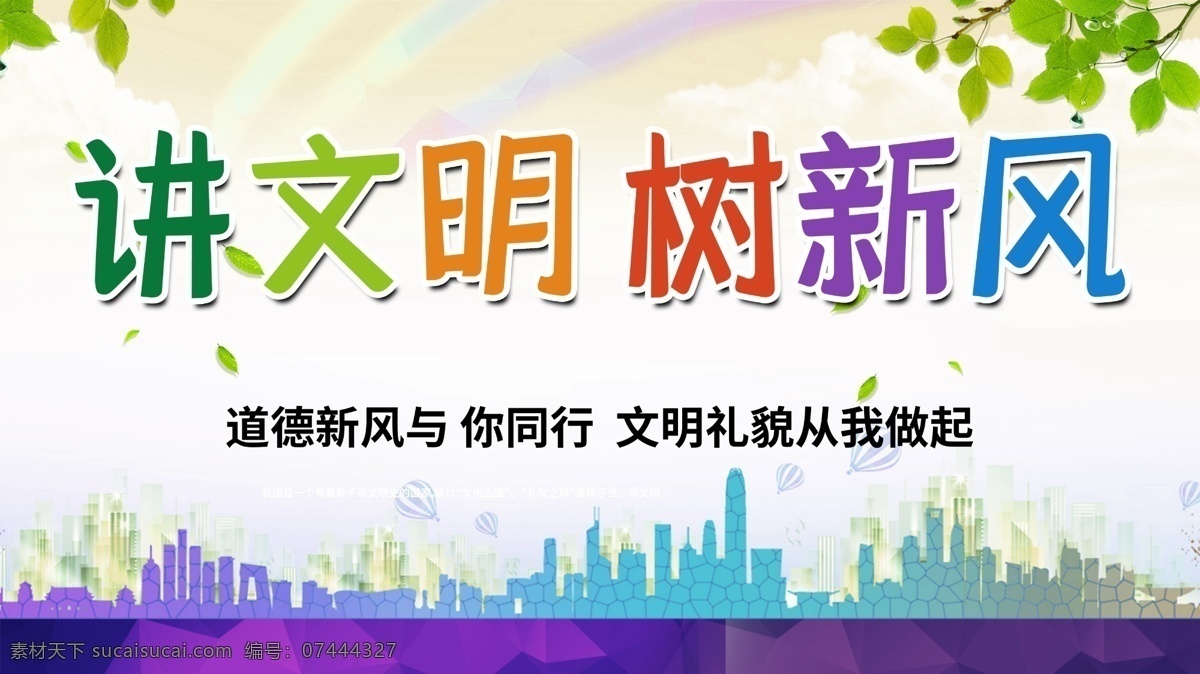 講文明樹新風(fēng) 公益廣告 樹新風(fēng)海報(bào) 講文明展板 講文明背景