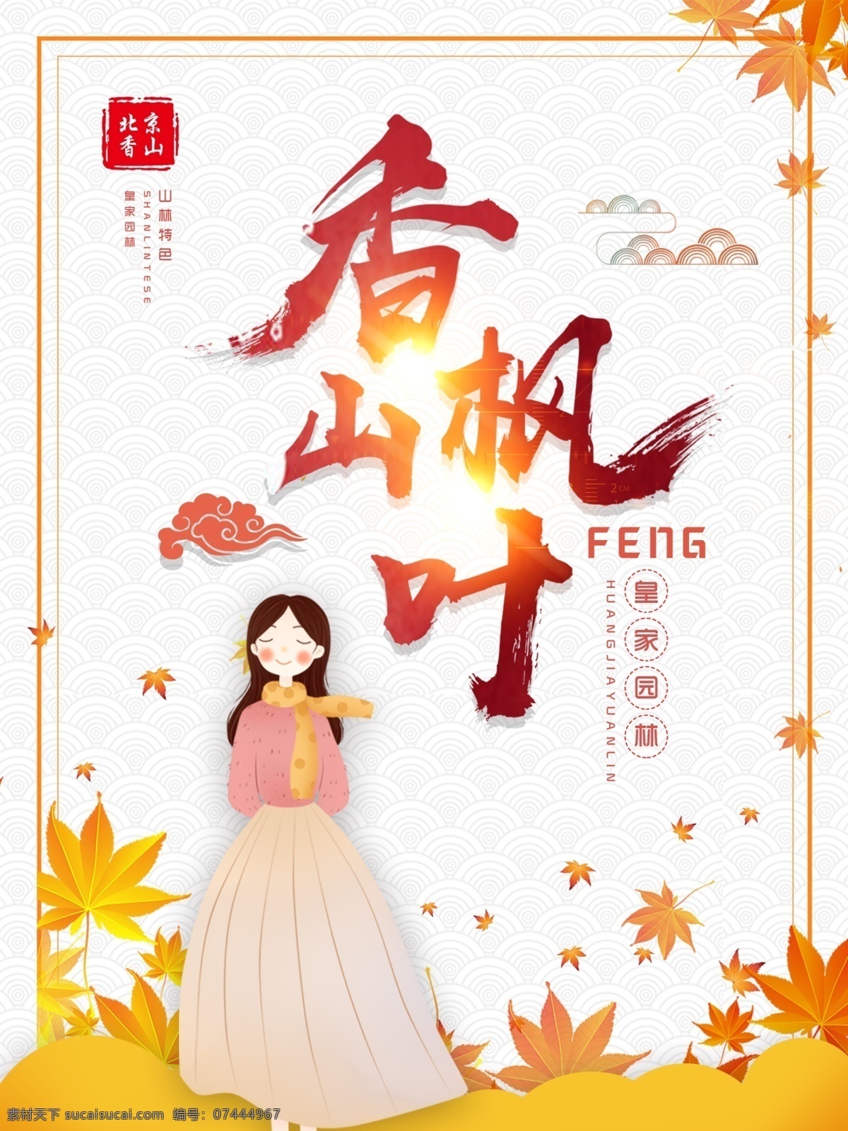 文藝 簡約 香山 楓葉 海報 女孩 云朵 黃色 人 女人 裙子