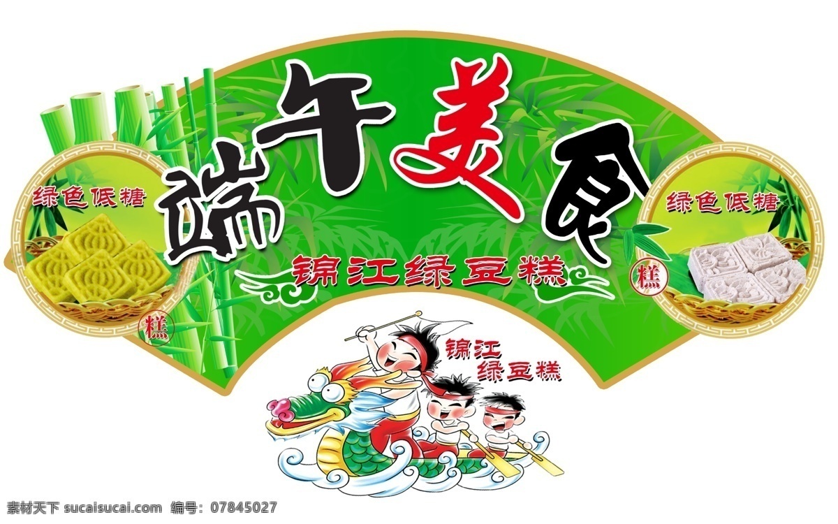 端午美食 扇型 三娃劃龍舟 端午節(jié) 綠豆糕 錦江綠豆糕 竹子 清爽靚麗 底紋竹葉 超市吊牌 賣(mài)場(chǎng)廣告 分層 源文件