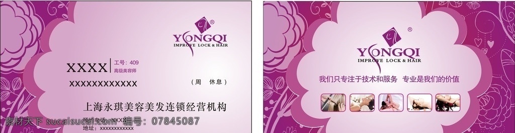 上海 永 琪 美容美發(fā) 名片 全活動格式 高檔上檔次 通用 紫色 精美 完美 永琪標志 沒轉曲 名片卡片 矢量