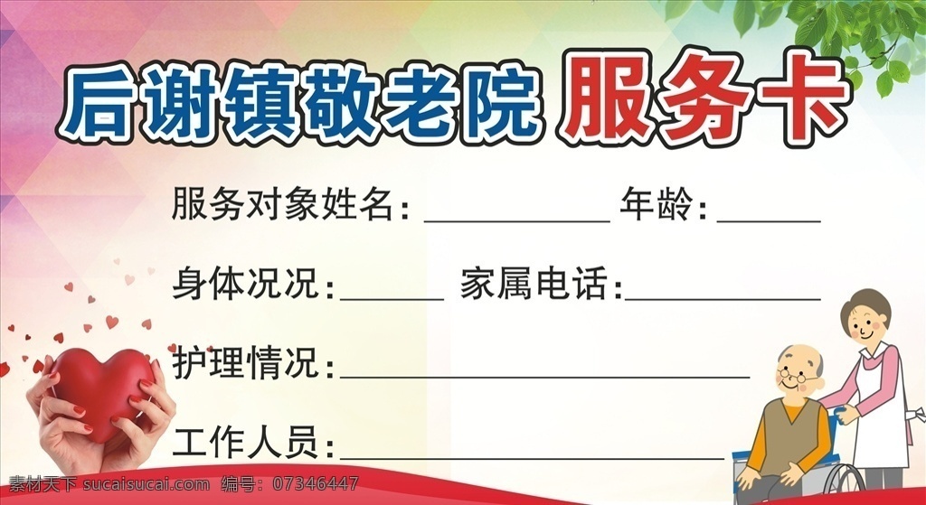 敬老院 服務(wù)卡 床頭卡 關(guān)愛老人 cdr4 名片卡片