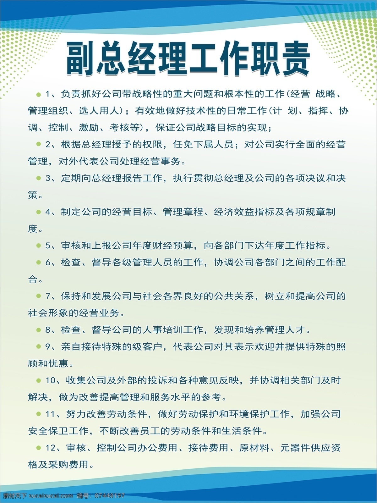 副總 經(jīng)理 工作職責(zé) 農(nóng)業(yè)制度牌 農(nóng)業(yè)產(chǎn)業(yè)制度 企業(yè)制度 公司崗位職責(zé) 公司制度牌 企業(yè)制度牌 企業(yè)管理制度 單位制度 公司管理制度 崗位制度 規(guī)章制度 時(shí)尚制度牌 簡潔制度牌 高檔制度牌 財(cái)務(wù)制度 保密制度 大氣制度牌 財(cái)務(wù)部職責(zé) 董事長職責(zé) 崗位職責(zé) 辦公室職責(zé) 農(nóng)業(yè)產(chǎn)業(yè)部 主管崗位職責(zé) 主任工作職責(zé) 工程部職責(zé) 平面海報(bào)