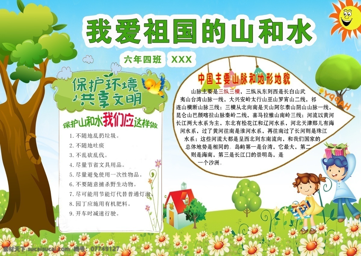 我愛 祖國(guó) 山 水 電子 手 抄報(bào) 我愛祖國(guó) 電子手抄報(bào) 手抄報(bào) 板報(bào) 分層