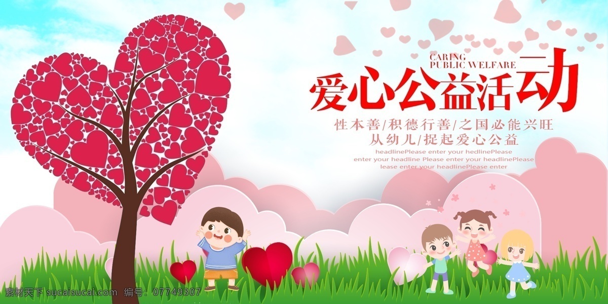 愛心公益活動(dòng) 愛心展板 公益活動(dòng) 愛心樹 幼兒園 幼兒園展板 幼兒園海報(bào) 展板 展板模板