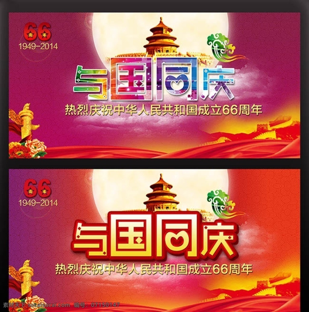 國慶節(jié) 與國同慶 國慶海報 國慶節(jié)素材 國慶節(jié)展板 國慶節(jié)背景 與國同慶素材 與國同慶海報 與國同慶展板