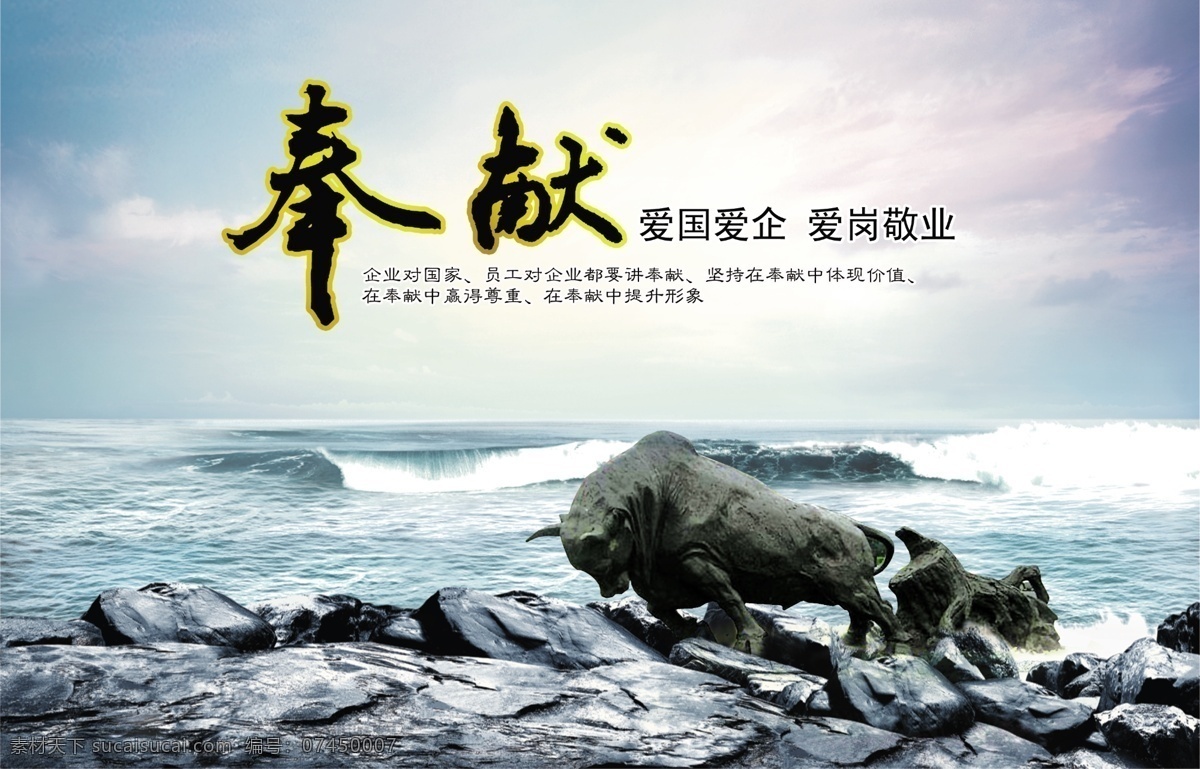 愛國(guó) 愛 企 愛崗敬業(yè) 模版下載 大海 石頭 牛 石牛 企業(yè)文化