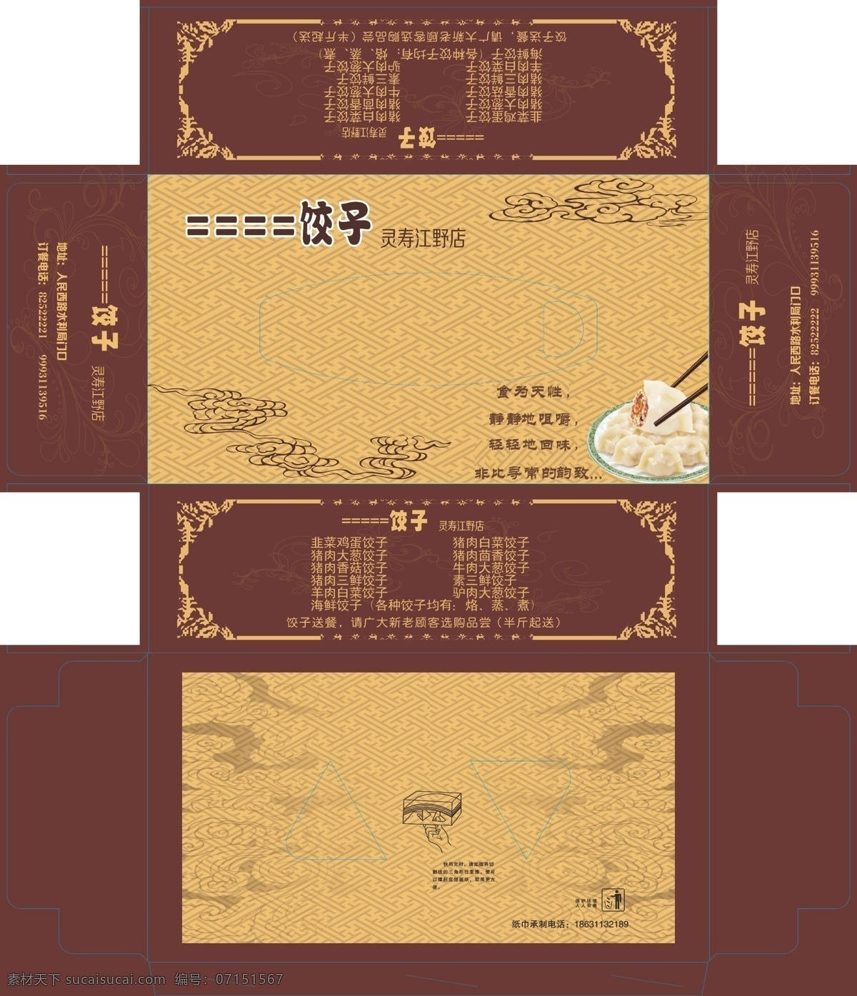 餃子店紙抽 餃子 紙抽 紙盒 背景 花紋 花框 包裝設計 白色