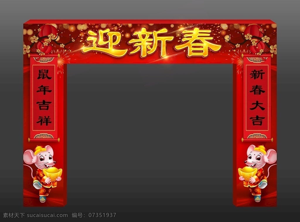 新年鼠年門頭 鼠年門頭 新年門頭 門頭 2020門頭 鼠年拱門 2020年 春節(jié)美陳 新年美陳 鼠年美陳 鼠年春聯(lián) 鼠年對聯(lián) 新年門楣 春節(jié)門頭 春節(jié)設(shè)計 春節(jié)裝飾 年貨大街 年貨一條街 喜慶 吉祥 鼠年 鼠年賀歲 春季吊旗 新年吊旗 春節(jié)吊牌 新年堆頭 超市門頭 大門包裝 2020鼠年 鼠年插畫 新年對聯(lián) 對聯(lián) 海報展板 環(huán)境設(shè)計 舞美設(shè)計