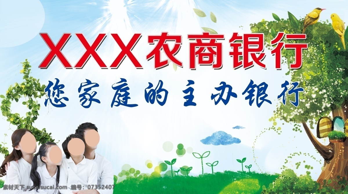 銀行海報圖片 銀行海報 幸福之家 一家四口 全家福 家庭人物 藍天白云 草地 大樹 卡通草地 樹屋