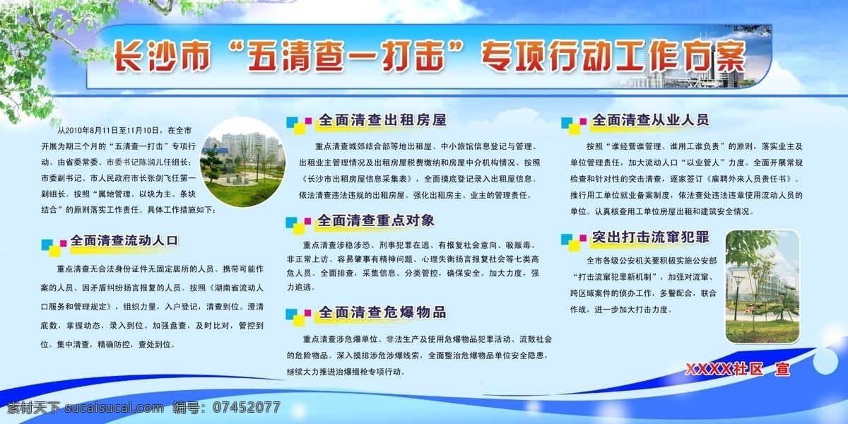 城市綠化 廣告設(shè)計(jì)模板 文明創(chuàng)建 源文件 展板模板 長(zhǎng)沙市 五清 查 打擊 專項(xiàng) 行動(dòng) 工作 方案 模板下載 五清查一打擊 藍(lán)天白動(dòng) 格式 分層 裝飾素材 園林景觀設(shè)計(jì)