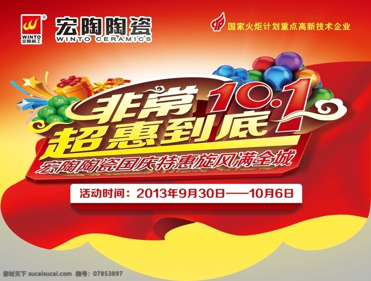 宏 陶 陶瓷 吊 旗 10.1 吊旗 分層 國(guó)慶特惠 宏陶 宏陶陶瓷 國(guó)家火炬計(jì)劃 重點(diǎn) 高新技術(shù) 企業(yè) 海報(bào) 吊旗設(shè)計(jì)