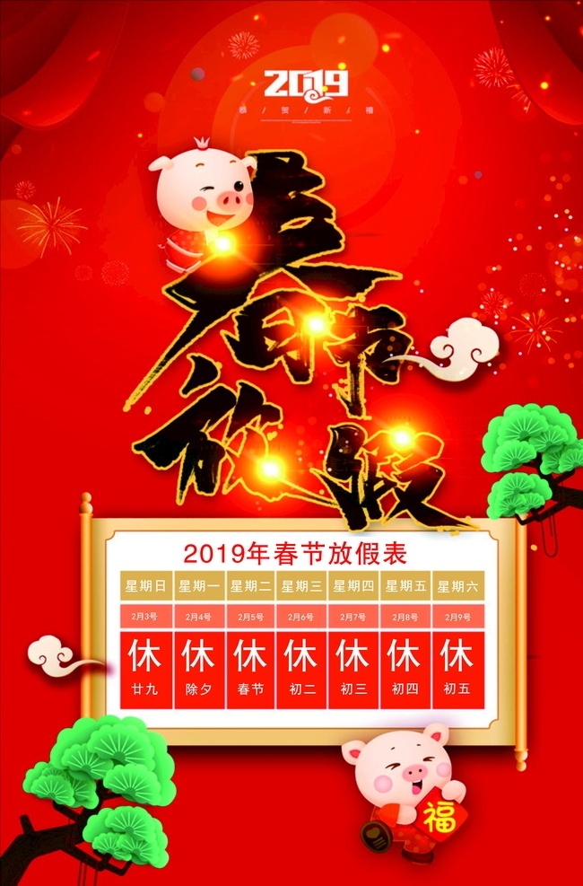 放假通知 1春节放假 小猪 祥云 红色背景 喜庆 文化艺术 节日庆祝