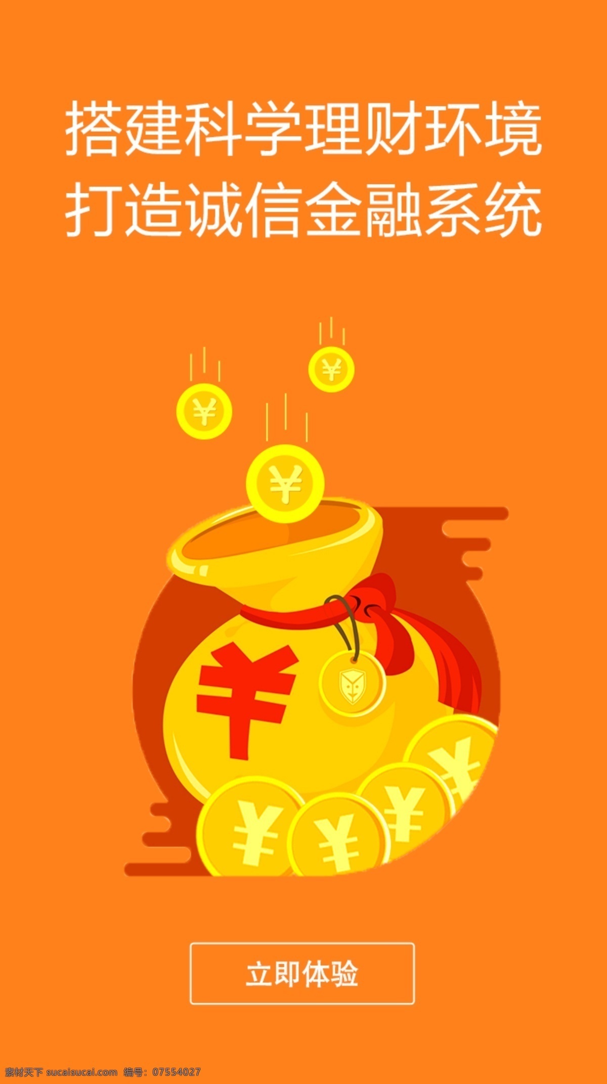 金融 app 启动 页 启动页 引导图 移动端 金币 钱袋子 橙色 界面设计 移动界面设计 客户端界面