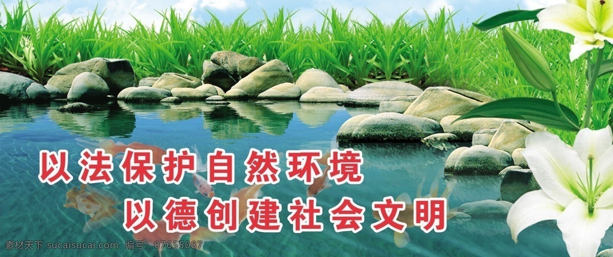 綠色環(huán)保 草 湖水 花 環(huán)保 環(huán)境保護(hù) 石頭 以德 創(chuàng)建 社會 文明 魚 以法 保護(hù) 自然環(huán)境 psd源文件