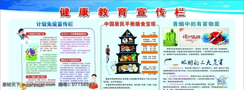 健康教育 宣傳欄 平衡膳食寶塔 吸煙 跑步 彩虹小孩 免疫