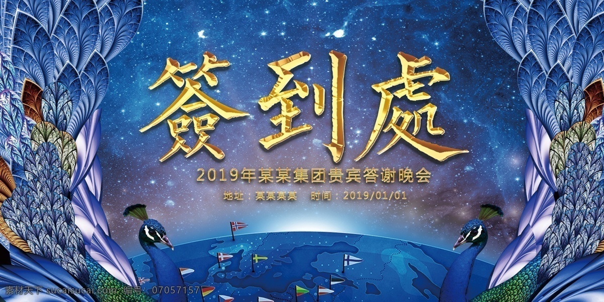 孔雀签到处 签到 签到处 签到板 新年签到 晚会签到 签到墙 签名板 签名处 签名墙 会议签到处 展会签到处 酒会签到处 签到处背景 签到处展板 嘉宾签到处 签到处背景板 签到处海报 贵宾签到处 仪式签到处 签到背景 签到本 红色签到处 签到处背景墙 婚礼签到处