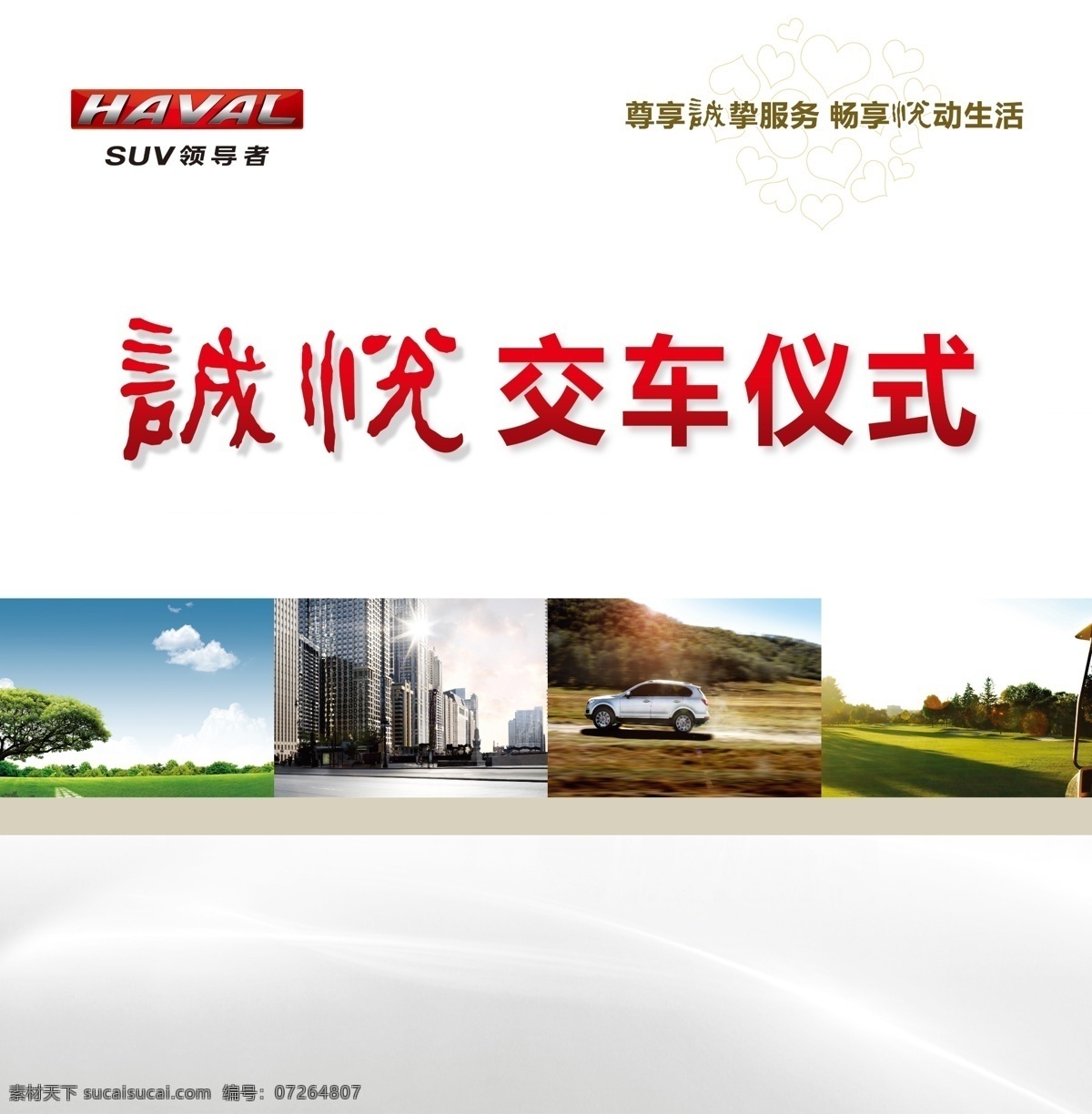 長城哈弗汽車 誠悅交車儀式 長城 哈弗 誠悅交車背景 交車儀式 草地 汽車