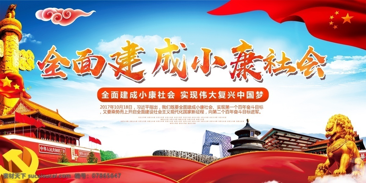 全面 建成 小康社會 實現(xiàn) 中國 夢 展板 實現(xiàn)中國夢 中國夢展板 中國夢 建設(shè) 建設(shè)小康社會 小康社會宣傳 小康社會展板 宣傳 全面脫貧 全面建設(shè)小康