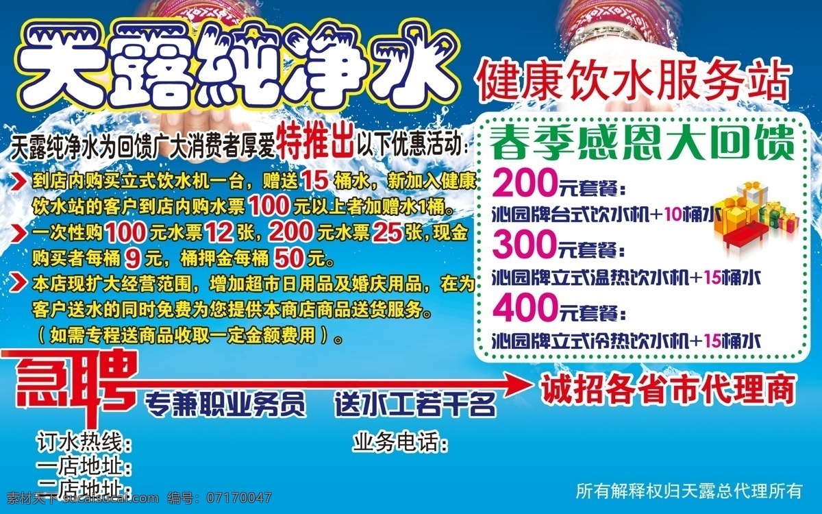 天 露 純凈水 春季 感恩大回饋 廣告設(shè)計(jì)模板 手 水流 水珠 源文件 天露純凈水 其他海報(bào)設(shè)計(jì)