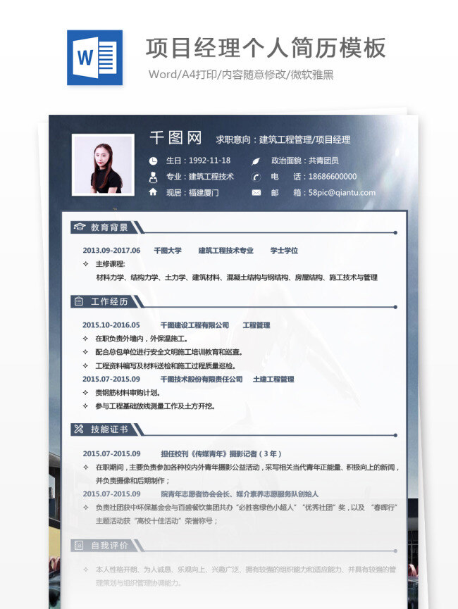 建筑工程 管理 項(xiàng)目 經(jīng)理 簡(jiǎn)歷 自我 介紹 個(gè)人簡(jiǎn)歷 時(shí)尚背景 商務(wù) 創(chuàng)意 簡(jiǎn)歷模板 求職簡(jiǎn)歷 個(gè)人簡(jiǎn)歷模 通用簡(jiǎn)歷 項(xiàng)目經(jīng)理 工程管理 項(xiàng)目管理 背景