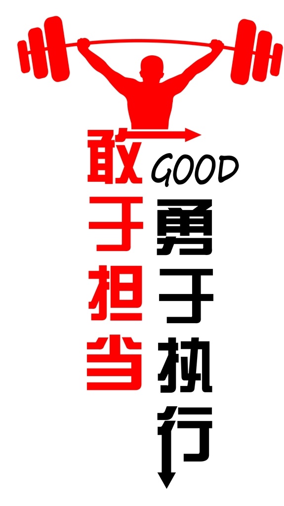 敢于擔(dān)當(dāng) 勇于執(zhí)行 擔(dān)當(dāng) 執(zhí)行 舉重剪影 人物剪影 舉重人物