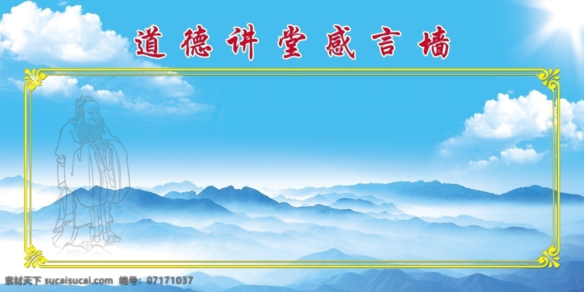 道德 講堂 感言 墻 道德講堂 感言墻 藍色背景 金色花邊 青色 天藍色