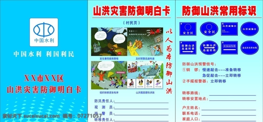 山洪 災(zāi)害 防御 明白卡 山洪災(zāi)害 水利 安全標(biāo)識