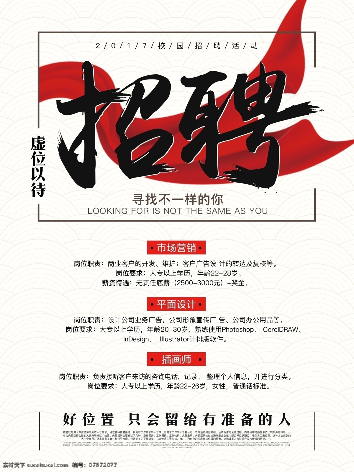 2017 簡約 校園招聘 海報(bào) 虛位以待 招聘模板 招聘簡章 招賢納士 高薪招聘 公司招聘 企業(yè)招聘 簡約招聘海報(bào) 人才招聘 招聘海報(bào) 尋找 不 一樣 高薪 職位