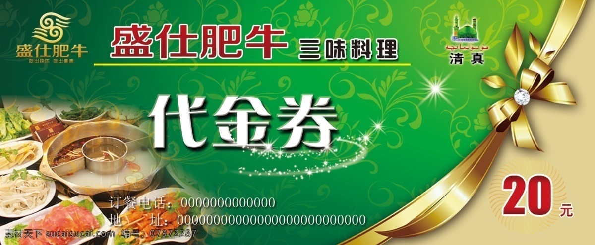代金券图片 美食广场 盛大开业 年夜饭 订餐卡 美食快餐 美食挂图 盖浇饭 大胃王 美味美食 吃货大赛 吃货 吃货扎堆 美食海报 美食文化 美食图 新鲜美食 美食广告 美食背景 美食素材 美食图片 美食宣传 美食美味 美食餐饮 代金券 清真 牛肉面 清真标志 隆重推荐 盛世肥牛 圣诞节 元旦 美食传单