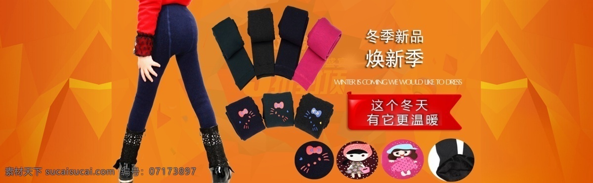淘寶 首頁 促銷 海報(bào) 分層 打底褲 淘寶首頁 原創(chuàng)設(shè)計(jì) 原創(chuàng)淘寶設(shè)計(jì)