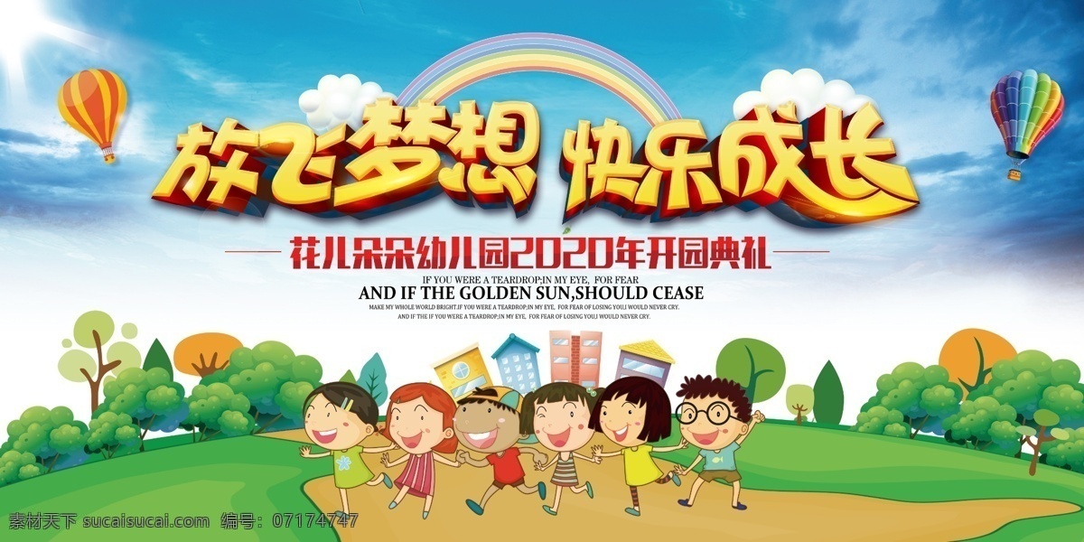 放飛 夢(mèng)想 快樂(lè) 成長(zhǎng) 放飛夢(mèng)想 快樂(lè)成長(zhǎng) 幼兒園 幼兒園海報(bào) 幼兒園展板 六一展板 六一海報(bào) 兒童節(jié)海報(bào) 兒童節(jié)展板 展板模板