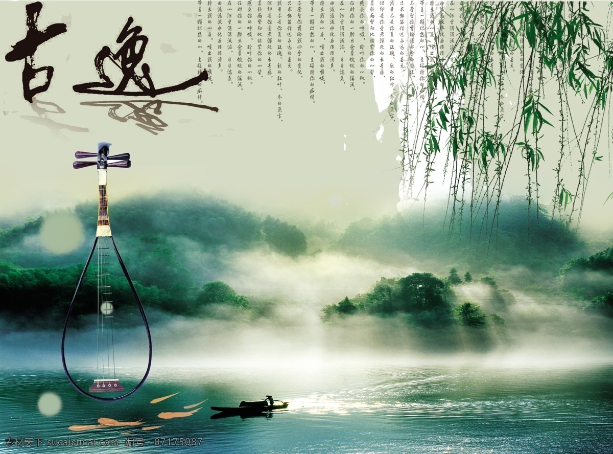 漁舟唱晚 漁船 湖水 楊柳 古逸 琵琶 水墨 江南 魚兒 霧 風(fēng)景 分層