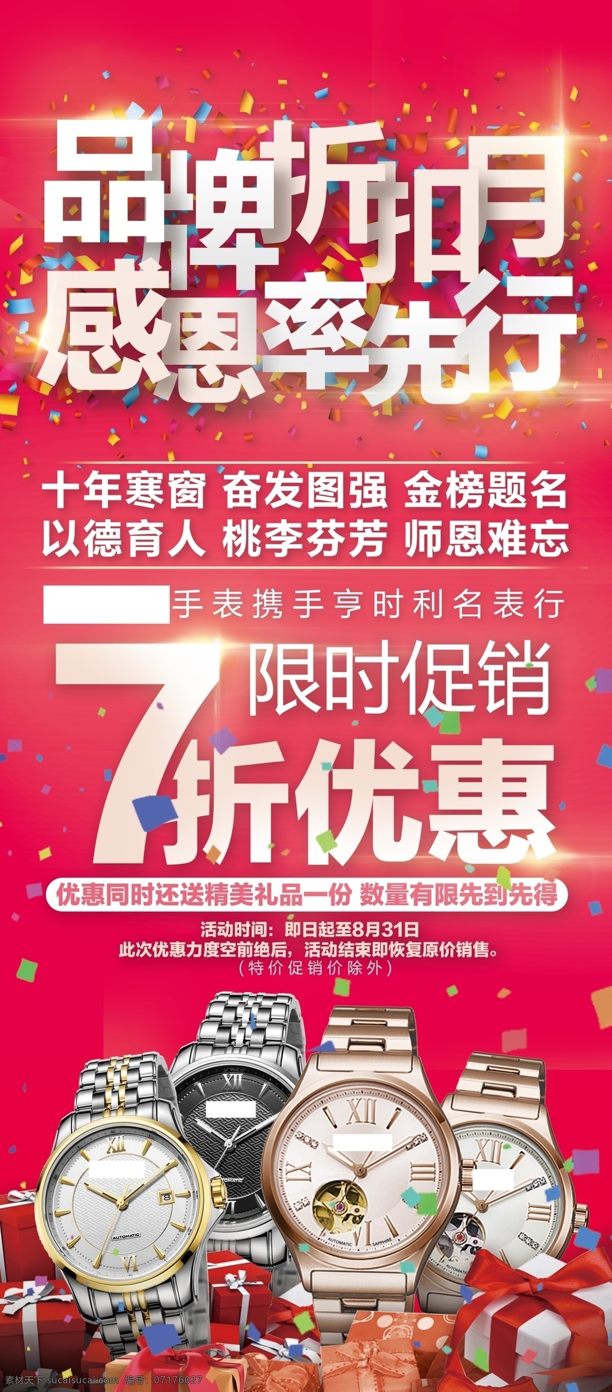 促銷活動(dòng) x 展架 長 圖 活動(dòng) 手表 促銷 折扣 排版 優(yōu)惠 畢業(yè) 念書 感恩 喜慶