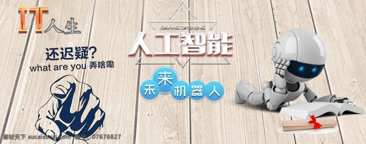 機器人 學習 海報 人工智能 機器人學習 你還在等什么
