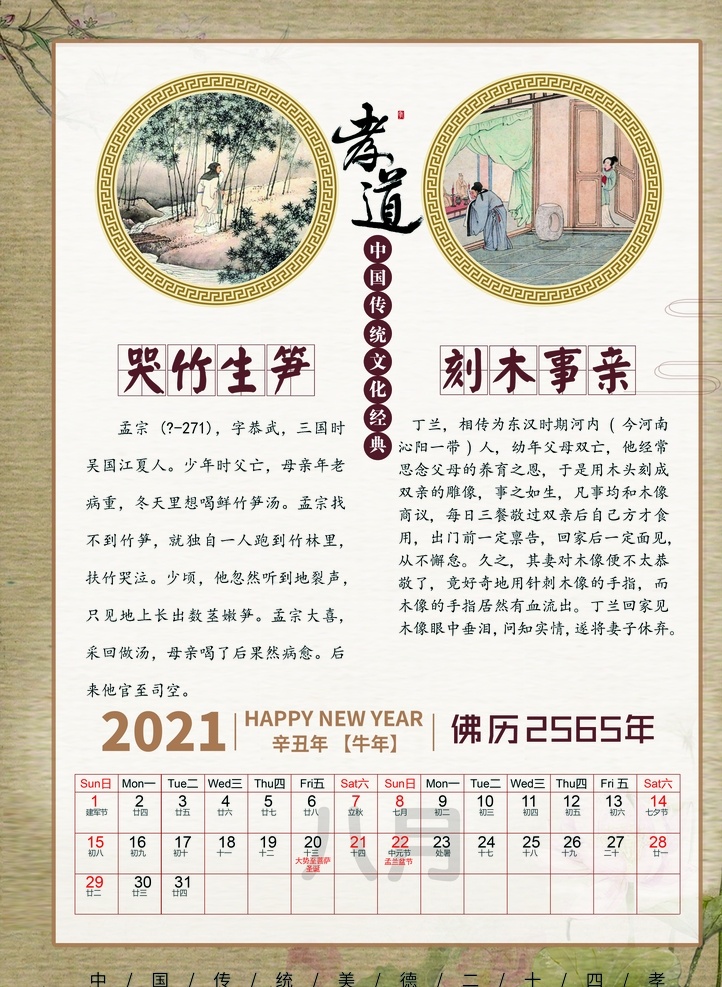 佛历 二十四孝 年历 78月图片 牛年挂历 牛年大吉 2021日历 2021挂历 单张挂历 单页挂历 单张 台历 日历 挂历 挂历素材 台历素材 挂历模板 挂历设计 2021牛年 金牛送福 2021 企业 企业挂历 公司挂历 家庭挂历 海报 画册设计