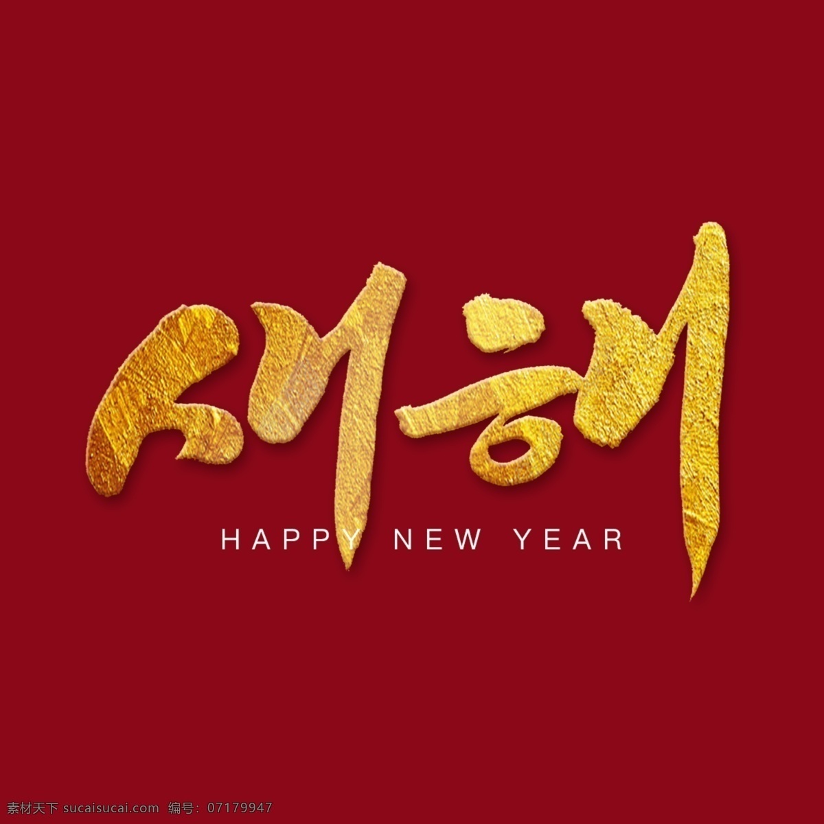 韓國 紅色 背景 新年 節(jié)日慶典 書法 金 傳統(tǒng) 刷