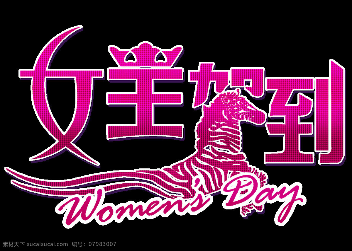 38 魅力 女人 節(jié) 藝術(shù) 字體 婦女節(jié) 藝術(shù)字體 免費 立體字 字體設(shè)計 女王駕到 女王價到 愛尚女人街 美麗女人節(jié) 38節(jié) 女王節(jié) 藝術(shù)字 免扣圖片 免扣素材 女人節(jié)