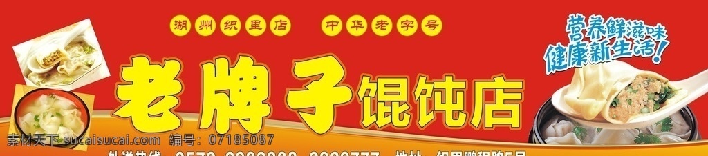 餛飩店招牌 鮮肉餛飩 餛飩 營養(yǎng)鮮滋味 健康新生活
