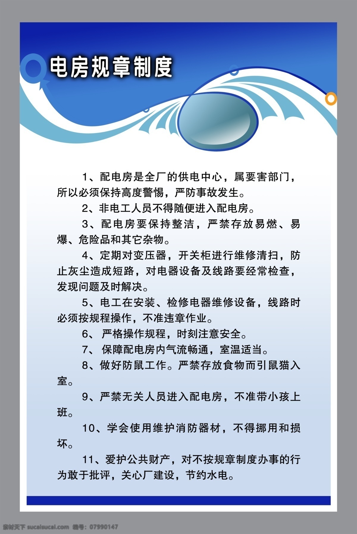 電 房 管理 制度 展板 展板模板 電房 管理制度 制度展板 廣告設(shè)計(jì)模板 源文件