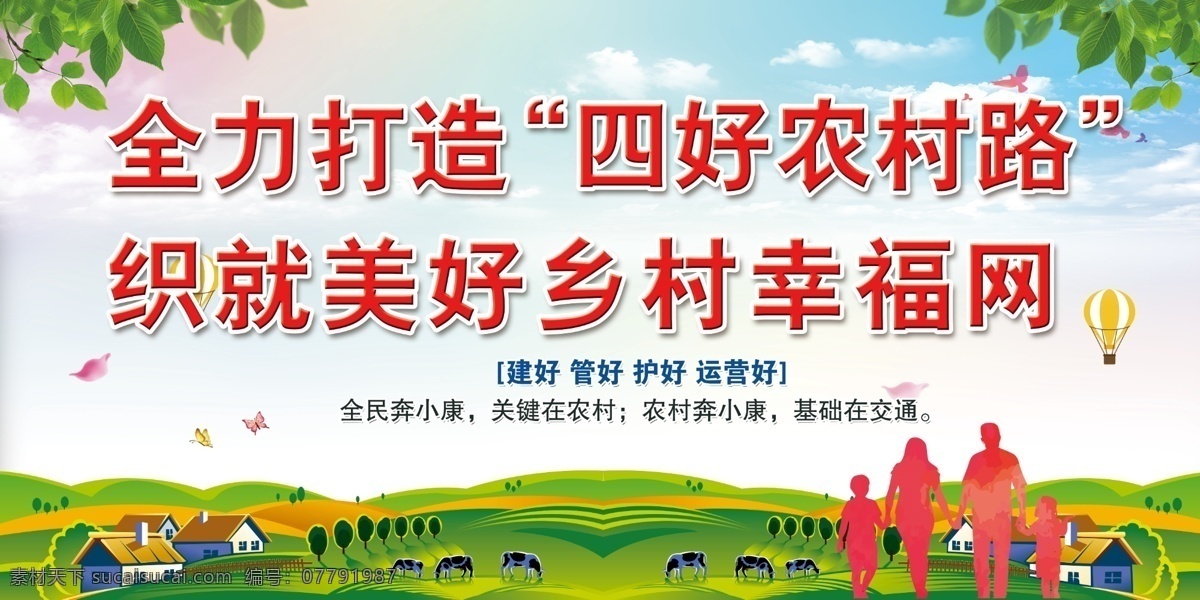 四好乡村公路 农村公路宣传 小康社会 乡村振兴 建好管好护好 农村奔小康 公路宣传栏 公路宣传牌 公路管理 公路养护 公路建设 乡村公路路牌 ps广告设计 分层