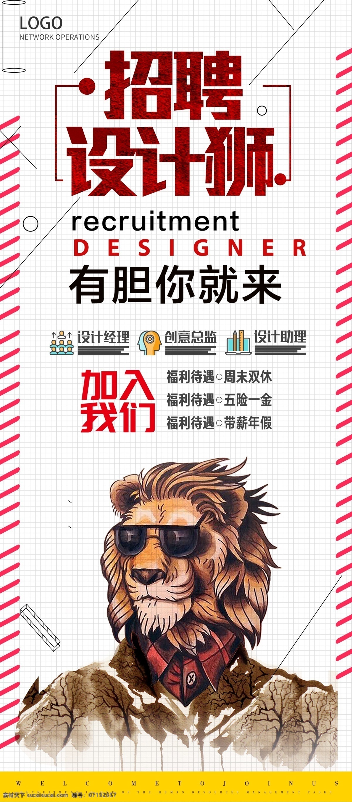 招聘 設(shè)計(jì)師 創(chuàng)意 時(shí)尚 宣傳 展架 易拉寶 x展架 免費(fèi) 免費(fèi)模板 平面素材 x展架設(shè)計(jì) 易拉寶設(shè)計(jì) 創(chuàng)意易拉寶 展架素材 大氣展架 通用企業(yè)展架 企業(yè)展架 通用 展架模板 展架設(shè)計(jì)