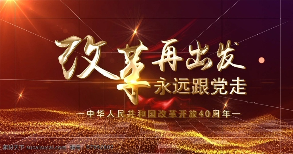 照片 匯聚 改革開放 周年 ae 模 照片匯聚 40周年 ae模板 改革 黨政 晚會(huì)開場 改革發(fā)展 改革進(jìn)步 黨政軍警 多媒體 影視編輯 ae模板素材 aep