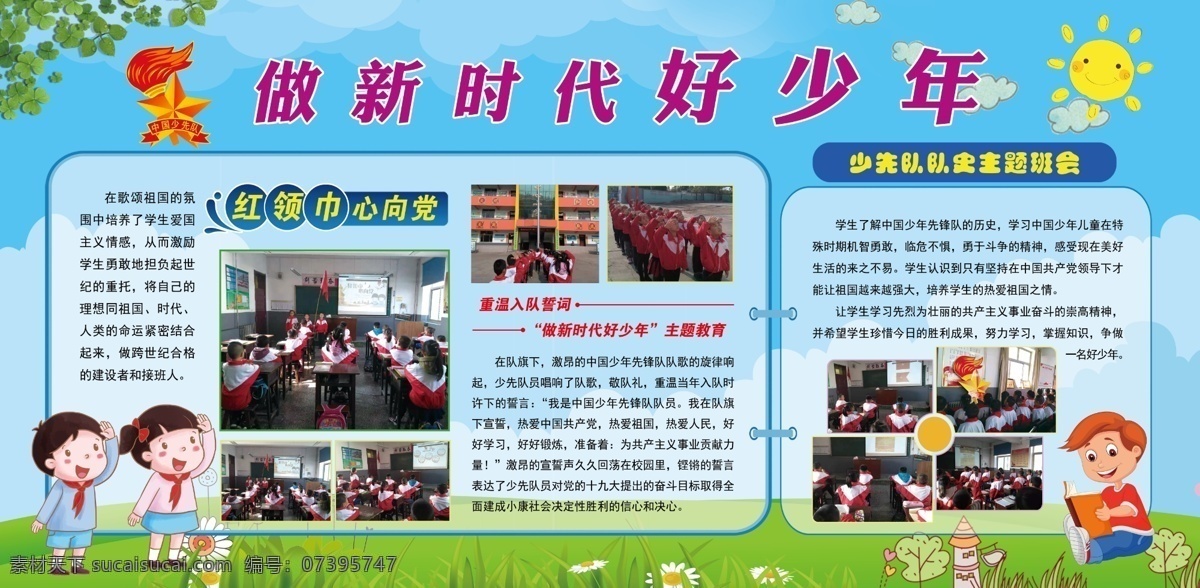 做 新时代 好 少年 学校 校园文化 小学 中学 展板 版面 树叶 卡通少先队员 卡通太阳 蓝色背景 班级版面 新时代少年 分层