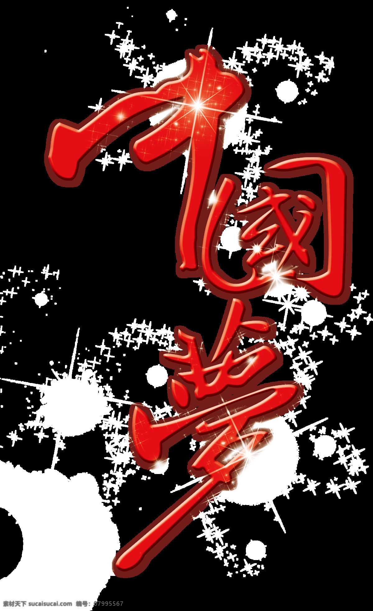 中國夢(mèng)圖片 中國夢(mèng) 中國夢(mèng)我的夢(mèng) 我的中國夢(mèng) 國家富強(qiáng) 民族振興 人民幸福 中國夢(mèng)宣傳 中國夢(mèng)海報(bào) 中國夢(mèng)展板 復(fù)興夢(mèng) 少年中國夢(mèng) 中國夢(mèng)素材 中國夢(mèng)廣告 正能量 創(chuàng)意中國夢(mèng) 共筑中國夢(mèng) 青春中國夢(mèng) 氣中國夢(mèng) 揚(yáng)帆中國夢(mèng) 中國夢(mèng)創(chuàng)意 紅色中國夢(mèng) 中國夢(mèng)櫥窗 放飛中國夢(mèng) 文化墻 展板 立體字 雕刻