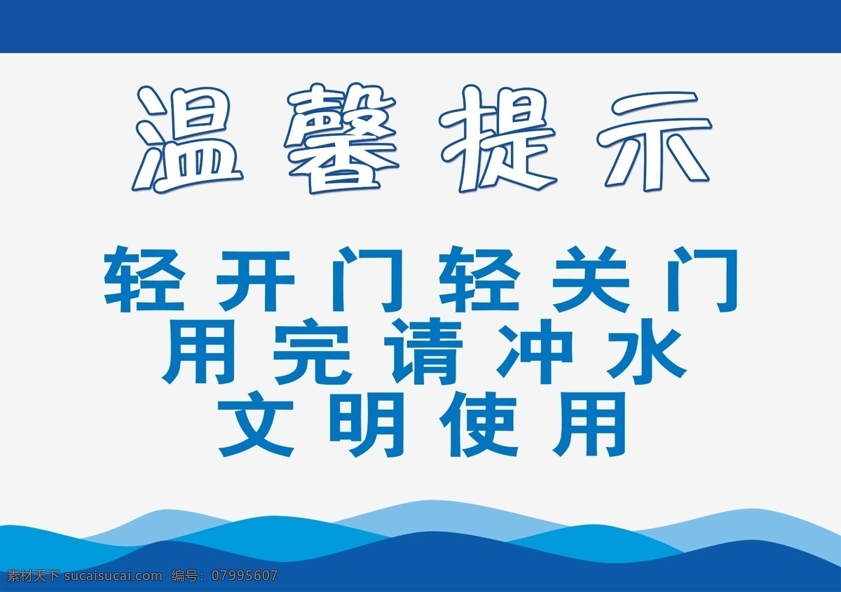 溫馨提示 衛(wèi)生間 文明 用水 衛(wèi)生間提示 沖水 輕開(kāi)門