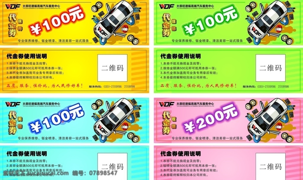代金券模板 美容代金券 保養(yǎng)代金券 維修代金券