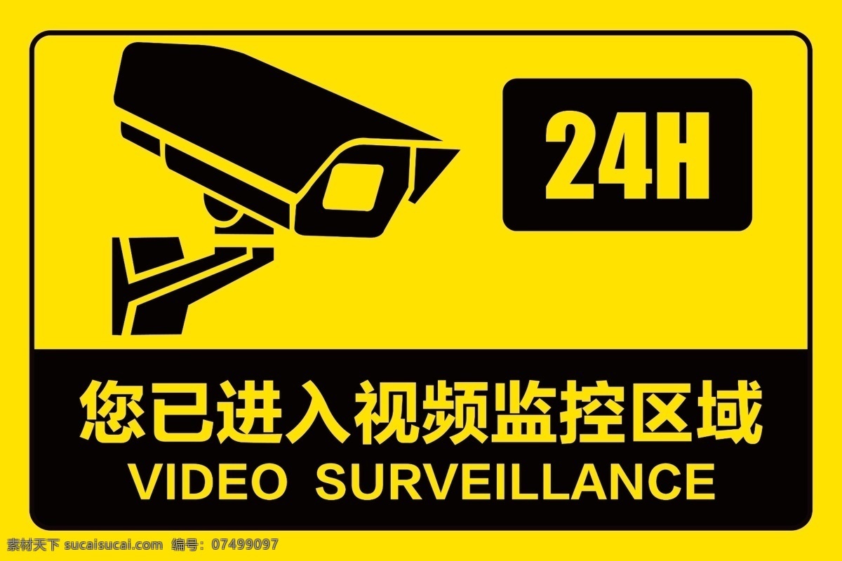視頻監(jiān)控 區(qū)域 24小時(shí) 監(jiān)控區(qū)域 告示牌 警示牌 精品廣告