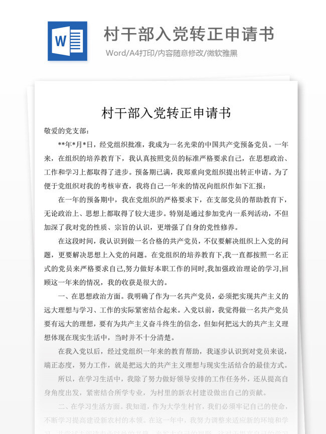 村干部 入黨 轉(zhuǎn)正 申請(qǐng)書 入黨申請(qǐng)書 范文 格式 文檔模板 文檔通用模板 word文檔 黨團(tuán)工作文檔