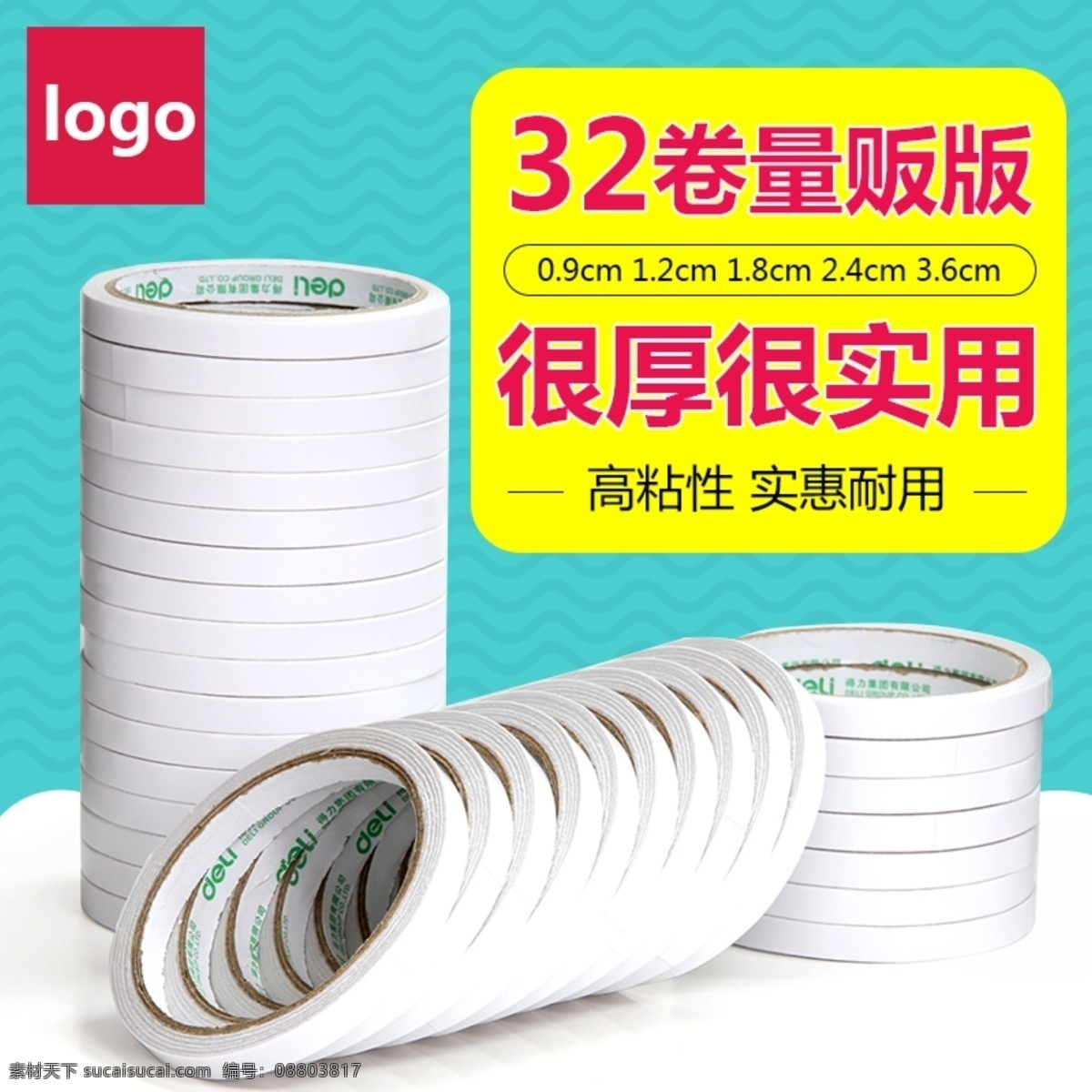 高 粘性 雙面膠 淘寶 主 圖 高粘性 辦公用品 電商主圖 淘寶主圖 天貓主圖 淘寶直通車 電商 天貓