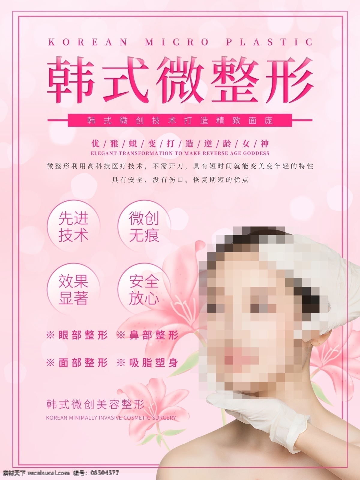 韓式微整形 養(yǎng)生館 美容養(yǎng)生館 美容養(yǎng)生展架 美容易拉寶 美容院海報 美容院展板 美容院 美容院宣傳 美容院廣告 美容養(yǎng)生會所 美容院介紹 美容院項目 美容院價目表 美容院設(shè)計 女子美容院 spa養(yǎng)生館 汗蒸養(yǎng)生館 美容院燈片 美容院燈箱 美容院展架 美容院貼畫 中醫(yī)按摩 中醫(yī)養(yǎng)生 美容 美體